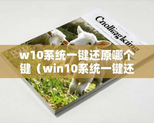 w10系统一键还原哪个键（win10系统一键还原在哪）