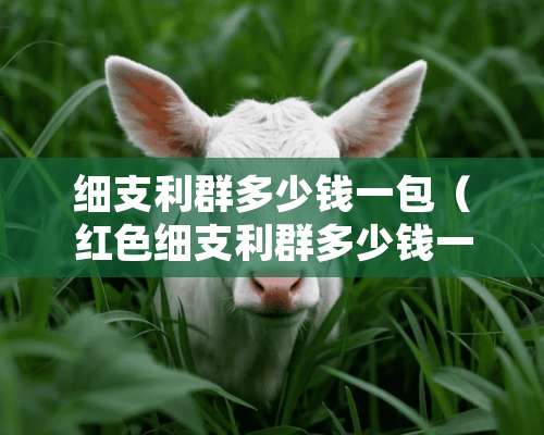 细支利群多少钱一包（红色细支利群多少钱一包）