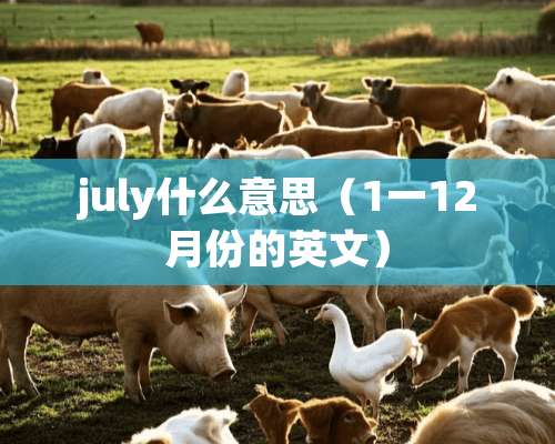 july什么意思（1一12月份的英文）