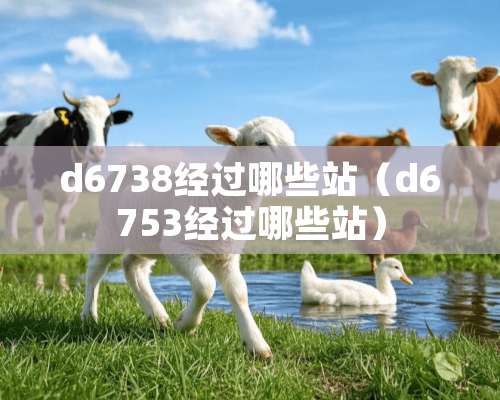 d6738经过哪些站（d6753经过哪些站）