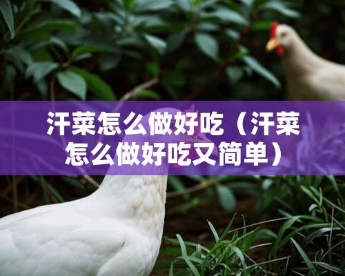 汗菜怎么做好吃（汗菜怎么做好吃又简单）