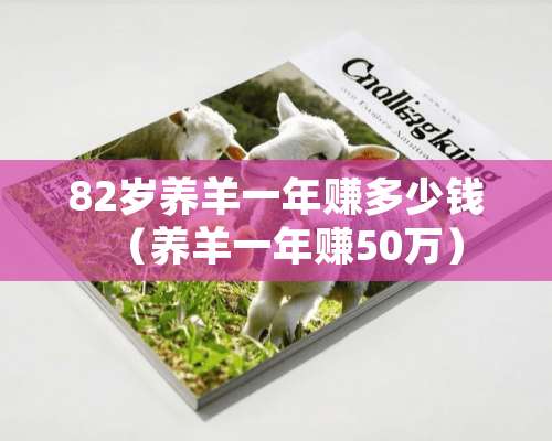 82岁养羊一年赚多少钱（养羊一年赚50万）