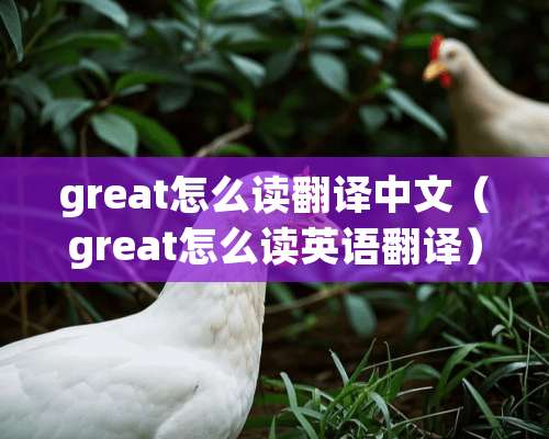 great怎么读翻译中文（great怎么读英语翻译）