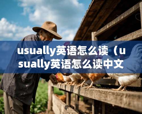 usually英语怎么读（usually英语怎么读中文谐音）