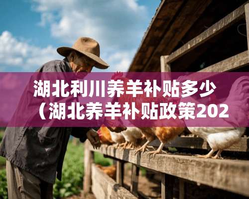 湖北利川养羊补贴多少（湖北养羊补贴政策2020标准）