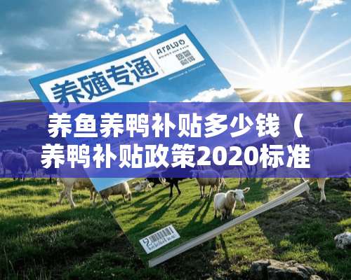 养鱼养鸭补贴多少钱（养鸭补贴政策2020标准）