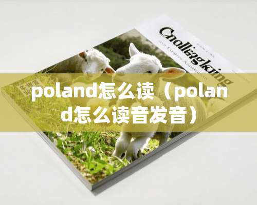 poland怎么读（poland怎么读音发音）