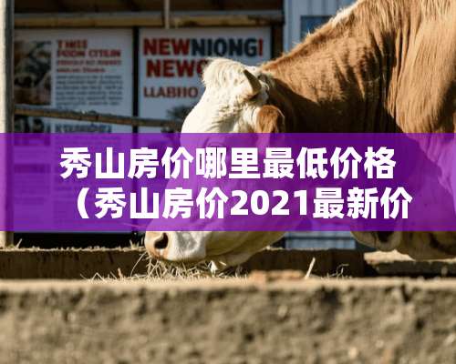 秀山房价哪里最低价格（秀山房价2021最新价格）