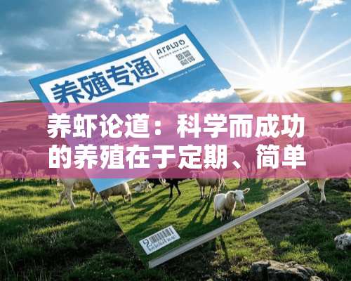 养虾论道：科学而成功的养殖在于定期、简单的重复和系统养护