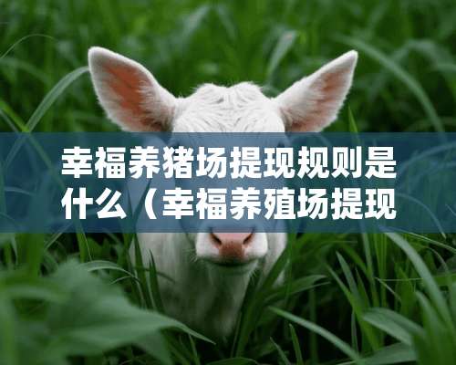 幸福养猪场提现规则是什么（幸福养殖场提现门槛）