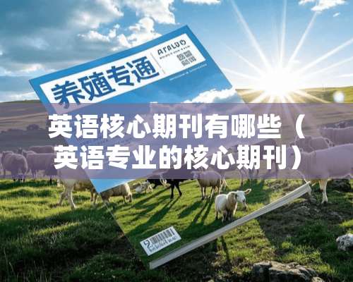 英语核心期刊有哪些（英语专业的核心期刊）