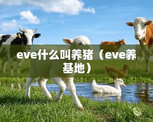 eve什么叫养猪（eve养基地）