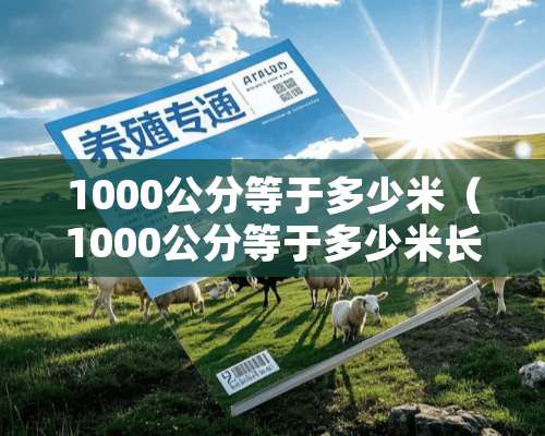 1000公分等于多少米（1000公分等于多少米长）