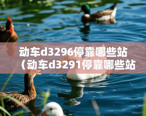 动车d3296停靠哪些站（动车d3291停靠哪些站）