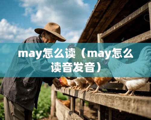 may怎么读（may怎么读音发音）