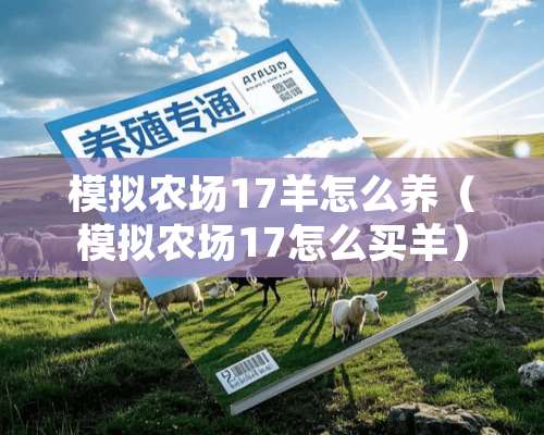 模拟农场17羊怎么养（模拟农场17怎么买羊）