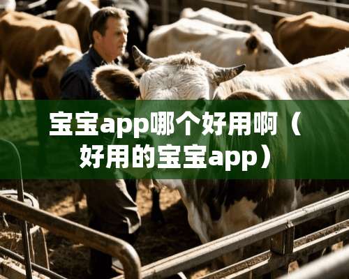 宝宝app哪个好用啊（好用的宝宝app）