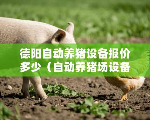 德阳自动养猪设备报价多少（自动养猪场设备）