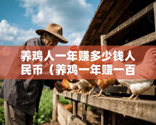 养鸡人一年赚多少钱人民币（养鸡一年赚一百多万）