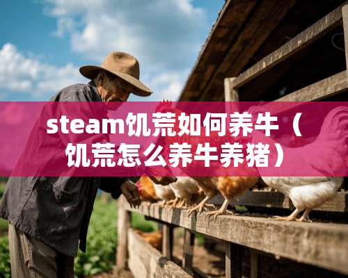 steam饥荒如何养牛（饥荒怎么养牛养猪）