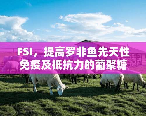 FSI，提高罗非鱼先天性免疫及抵抗力的葡聚糖添加方案