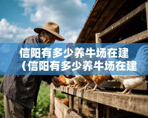 信阳有多少养牛场在建（信阳有多少养牛场在建工程）