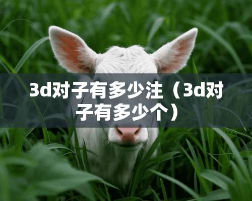 3d对子有多少注（3d对子有多少个）