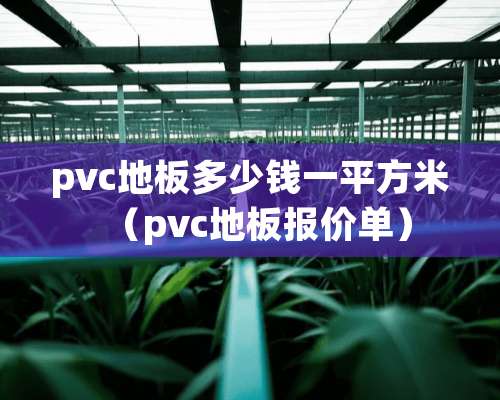 pvc地板多少钱一平方米（pvc地板报价单）