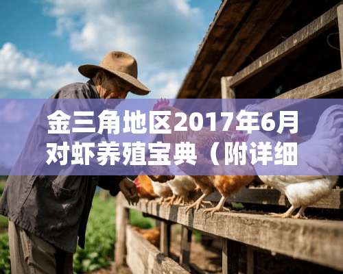 金三角地区2017年6月对虾养殖宝典（附详细操作细则）