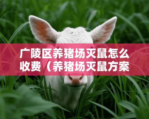 广陵区养猪场灭鼠怎么收费（养猪场灭鼠方案）