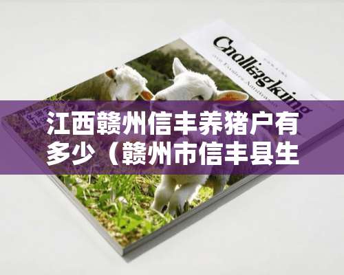 江西赣州信丰养猪户有多少（赣州市信丰县生猪价格）