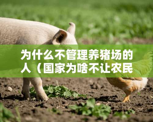 为什么不管理养猪场的人（国家为啥不让农民养猪）