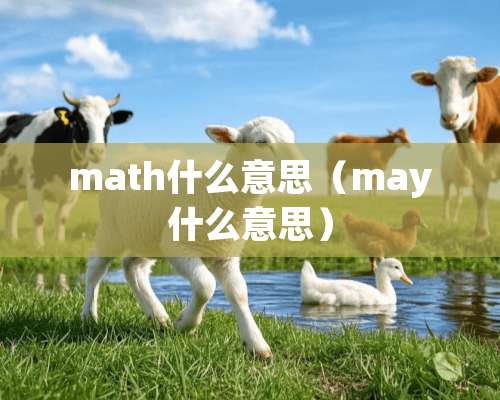 math什么意思（may什么意思）