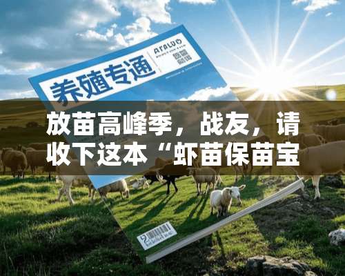 放苗高峰季，战友，请收下这本“虾苗保苗宝典”