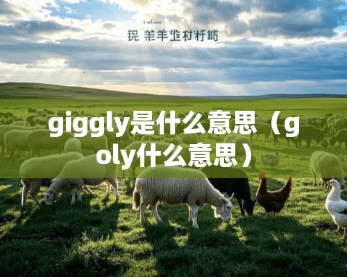 giggly是什么意思（goly什么意思）