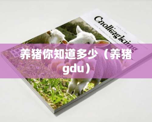 养猪你知道多少（养猪gdu）