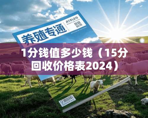 1分钱值多少钱（15分回收价格表2024）