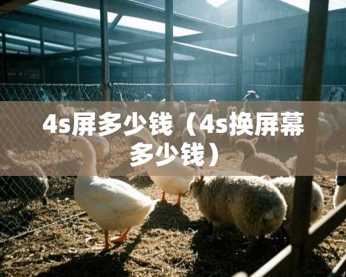 4s屏多少钱（4s换屏幕多少钱）