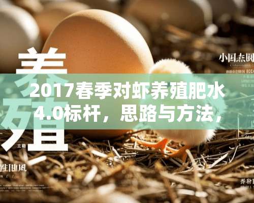 2017春季对虾养殖肥水4.0标杆，思路与方法，问题与对策