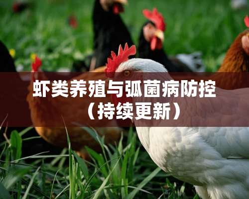 虾类养殖与弧菌病防控（持续更新）