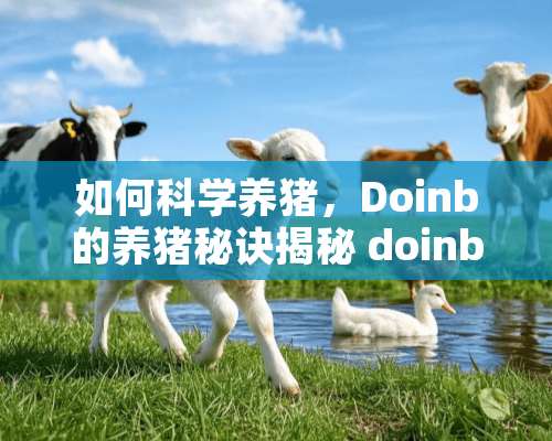 如何科学养猪，Doinb的养猪秘诀揭秘 doinb怎么养猪