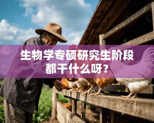 生物学专硕研究生阶段都干什么呀？