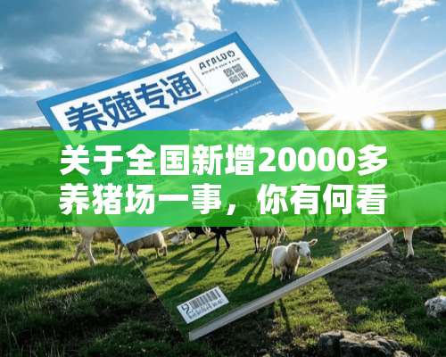 关于全国新增20000多养猪场一事，你有何看法？