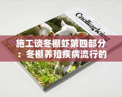 施工谈冬棚虾第四部分：冬棚养殖疾病流行的特点和预防要点