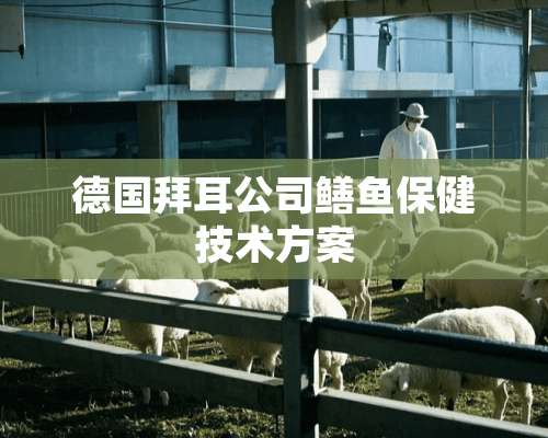 德国拜耳公司鳝鱼保健技术方案