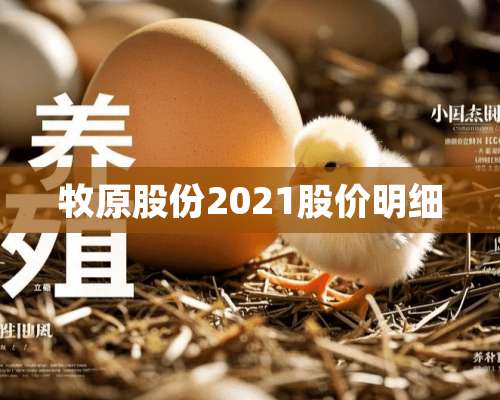 牧原股份2021股价明细