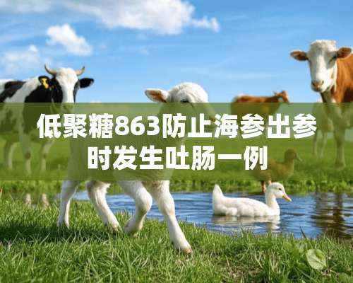 低聚糖863防止海参出参时发生吐肠一例