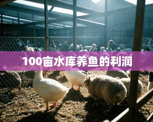 100亩水库养鱼的利润