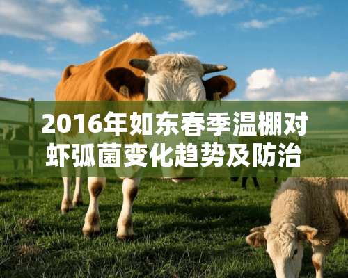 2016年如东春季温棚对虾弧菌变化趋势及防治方法