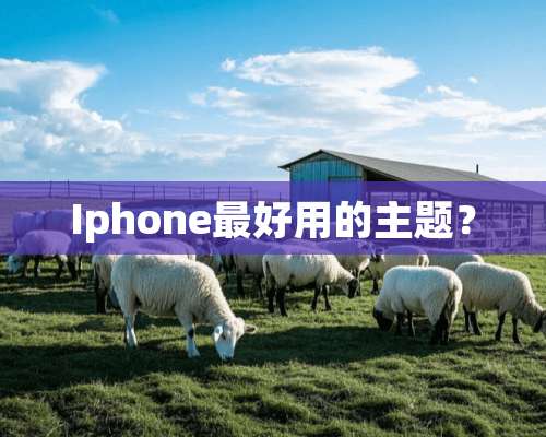 Iphone最好用的主题？